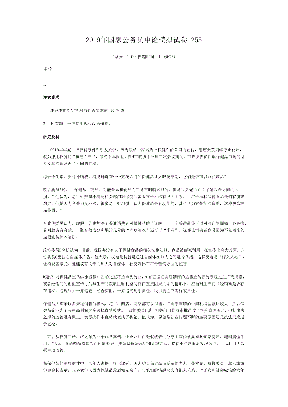 国家公务员申论模拟试卷1255.docx_第1页