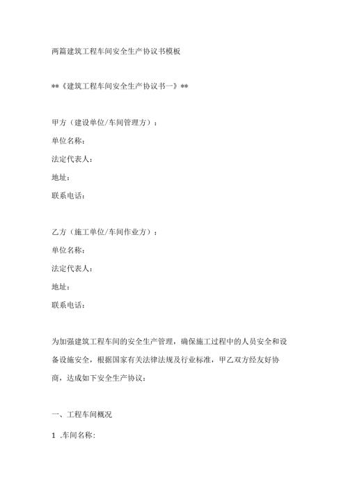两篇建筑工程车间安全生产协议书模板.docx