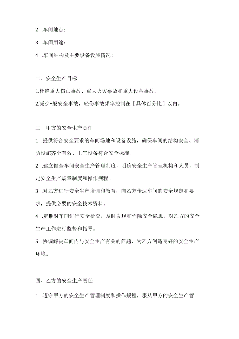 两篇建筑工程车间安全生产协议书模板.docx_第2页
