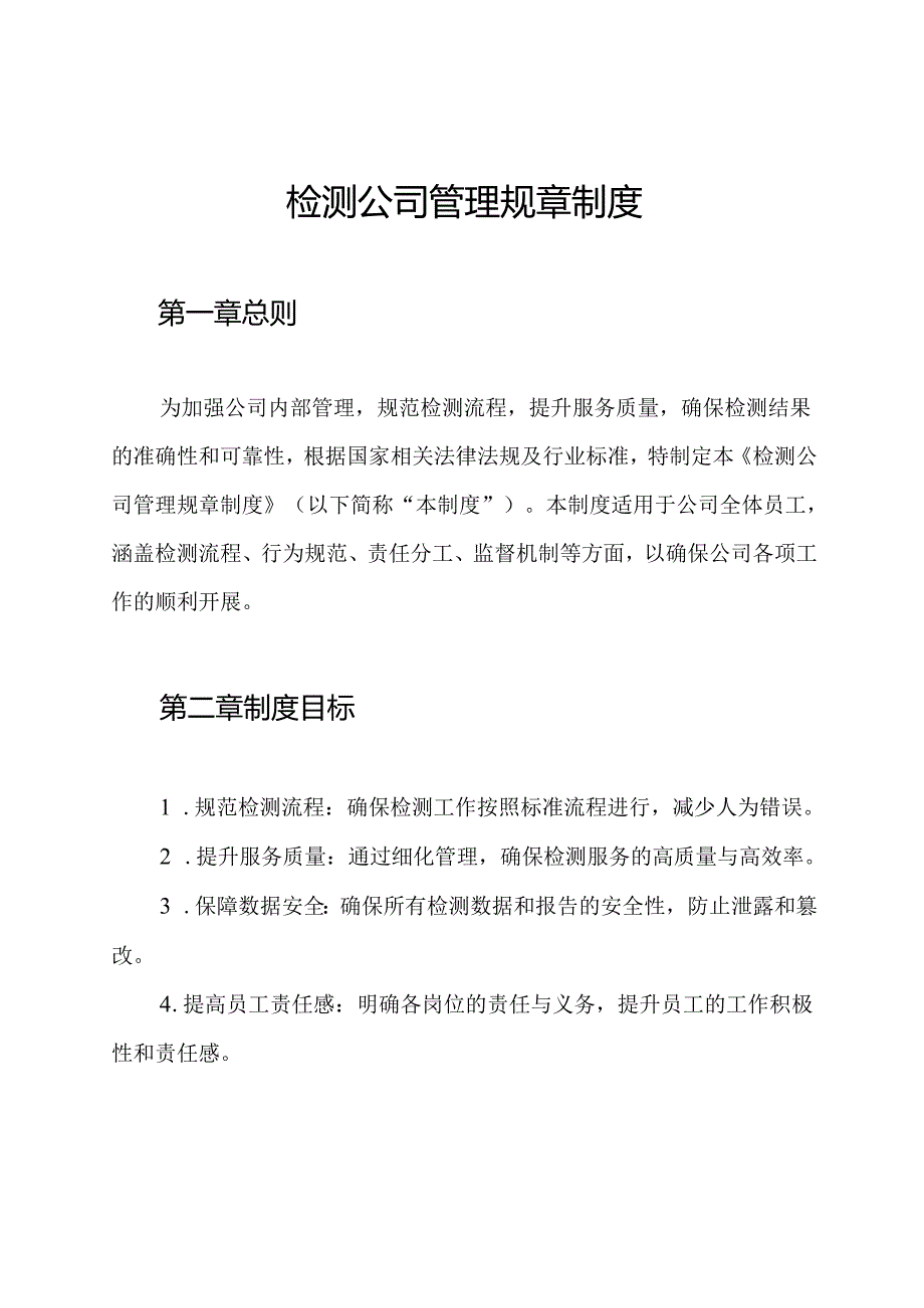 检测公司管理规章制度.docx_第1页