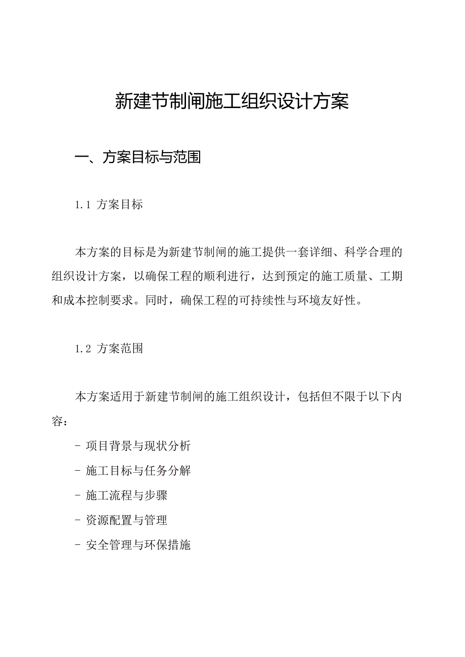 新建节制闸施工组织设计方案.docx_第1页