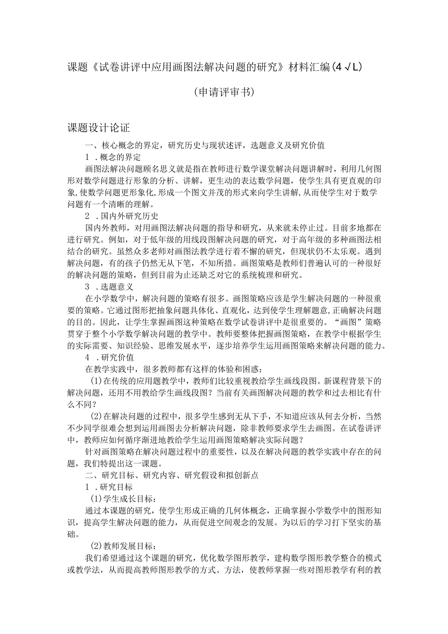 课题《试卷讲评中应用画图法解决问题的研究》材料汇编一（申请评审书）.docx_第1页