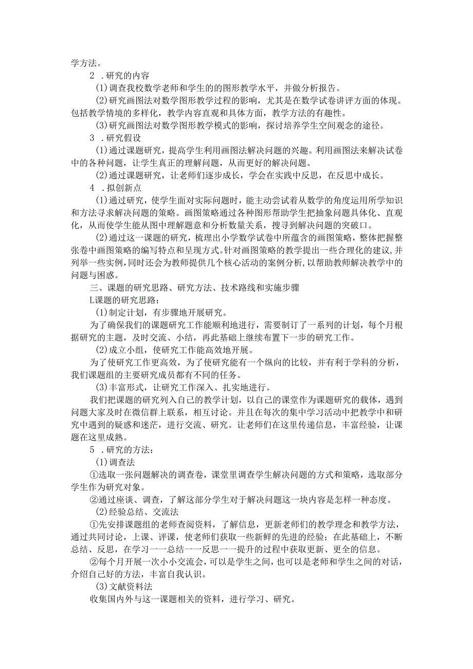课题《试卷讲评中应用画图法解决问题的研究》材料汇编一（申请评审书）.docx_第2页