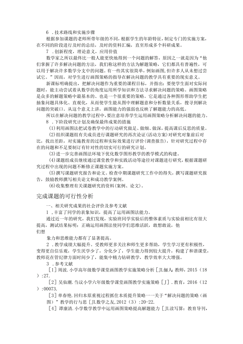 课题《试卷讲评中应用画图法解决问题的研究》材料汇编一（申请评审书）.docx_第3页