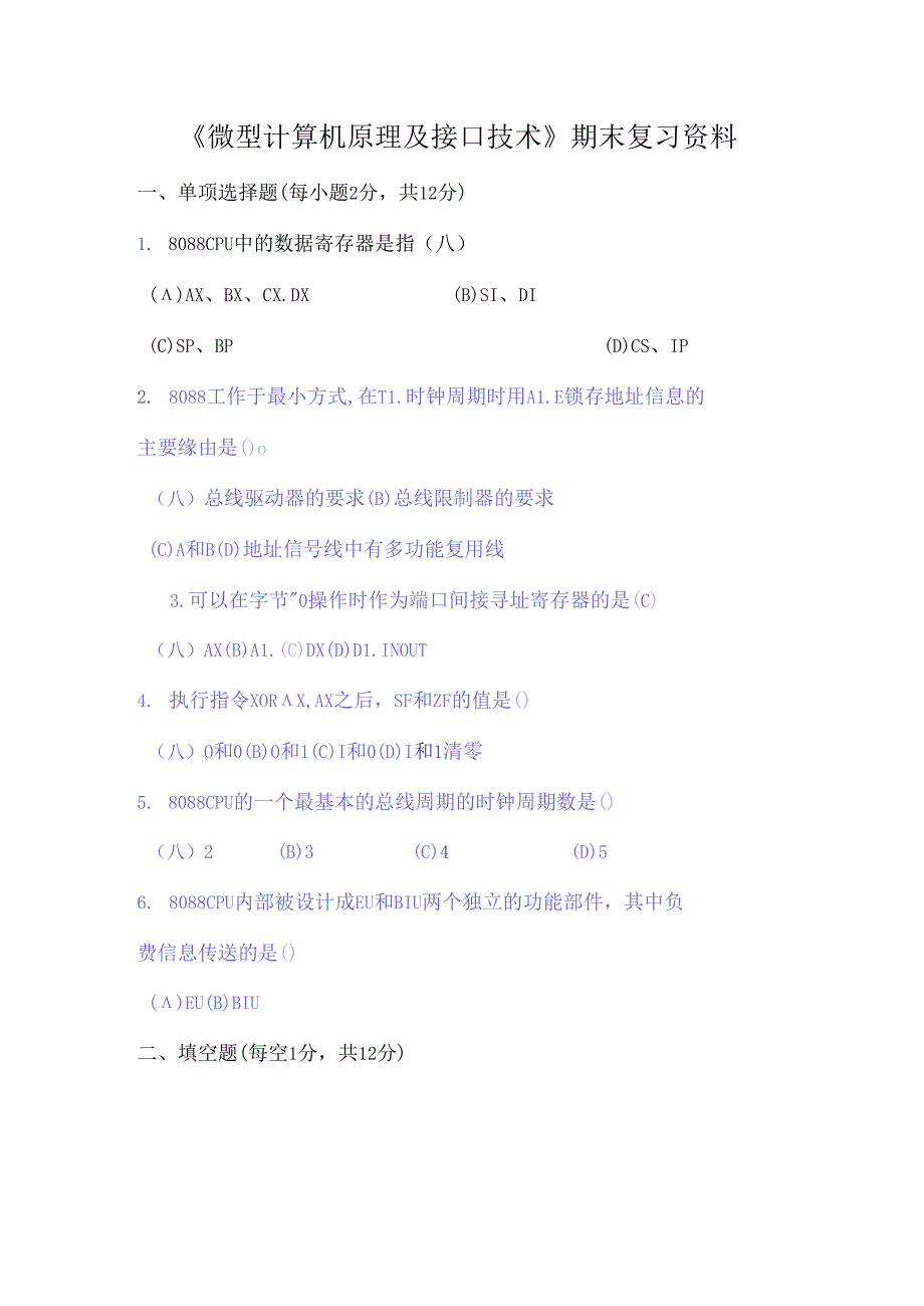 微机原理与接口技术期末复习资料大全.docx_第1页