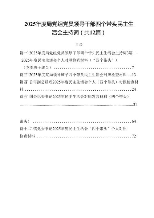 2025局党组党员领导干部四个带头民主生活会主持词（共12篇）.docx