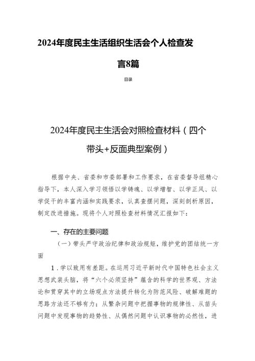 2024民主生活组织生活个人检查发言8篇.docx