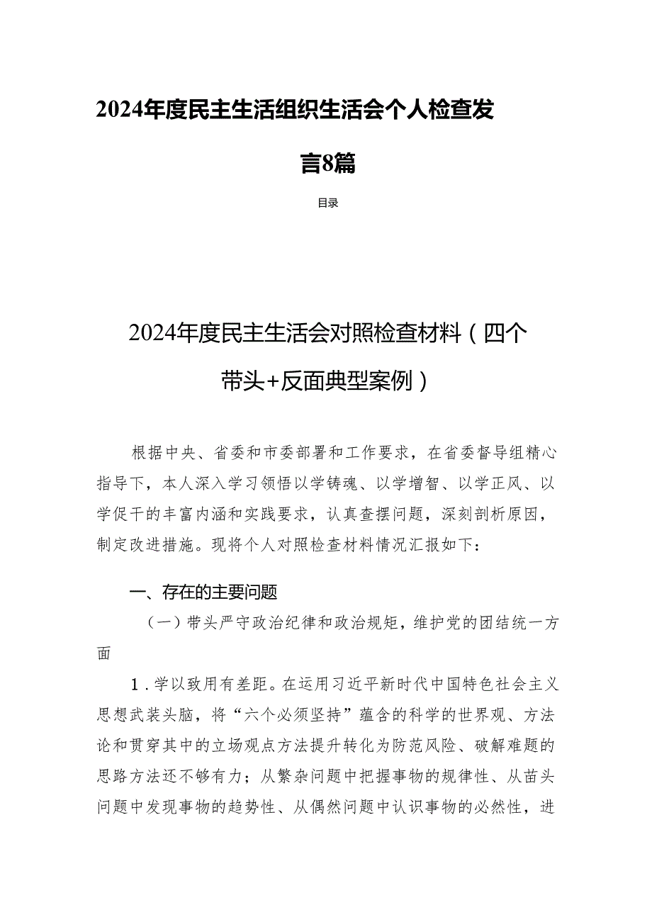 2024民主生活组织生活个人检查发言8篇.docx_第1页