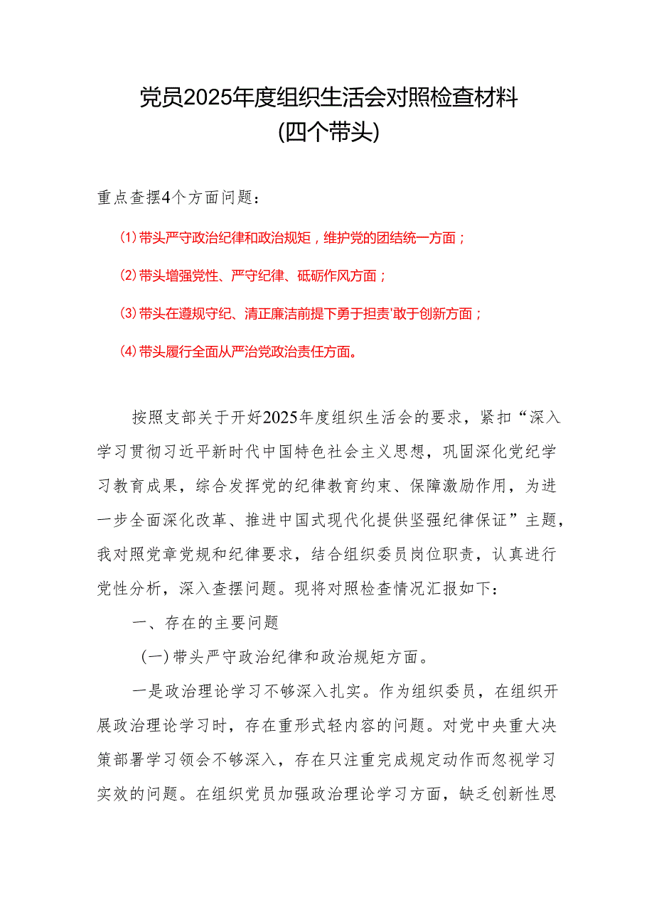 带头增强党性、严守纪律、砥砺作风方面(四个方面)存在的问题6篇合集.docx_第1页