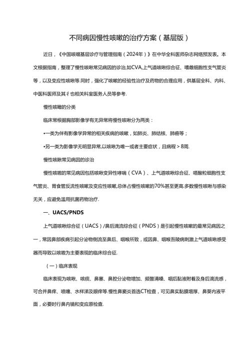 不同病因慢性咳嗽的治疗方案（基层版）.docx