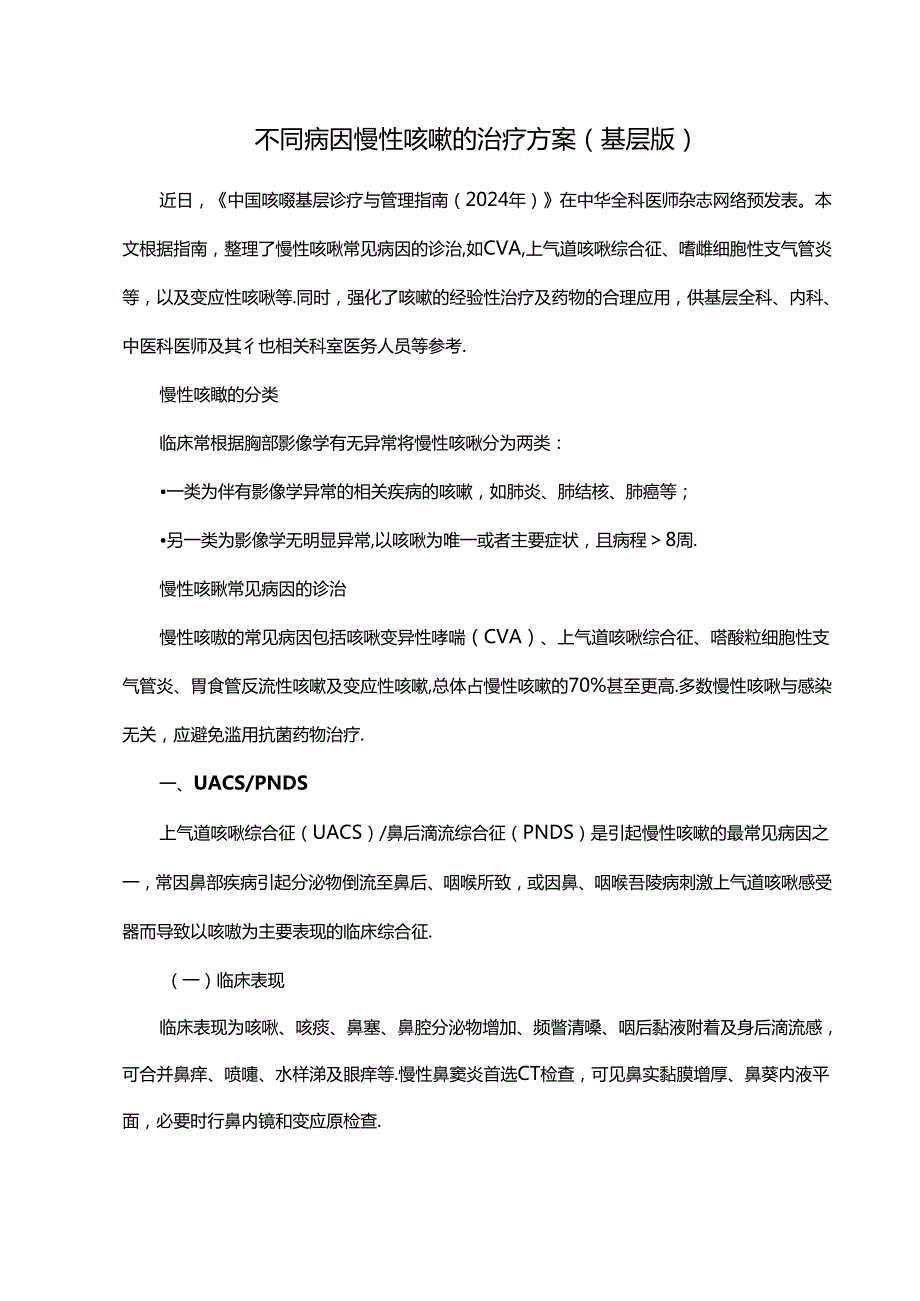 不同病因慢性咳嗽的治疗方案（基层版）.docx_第1页
