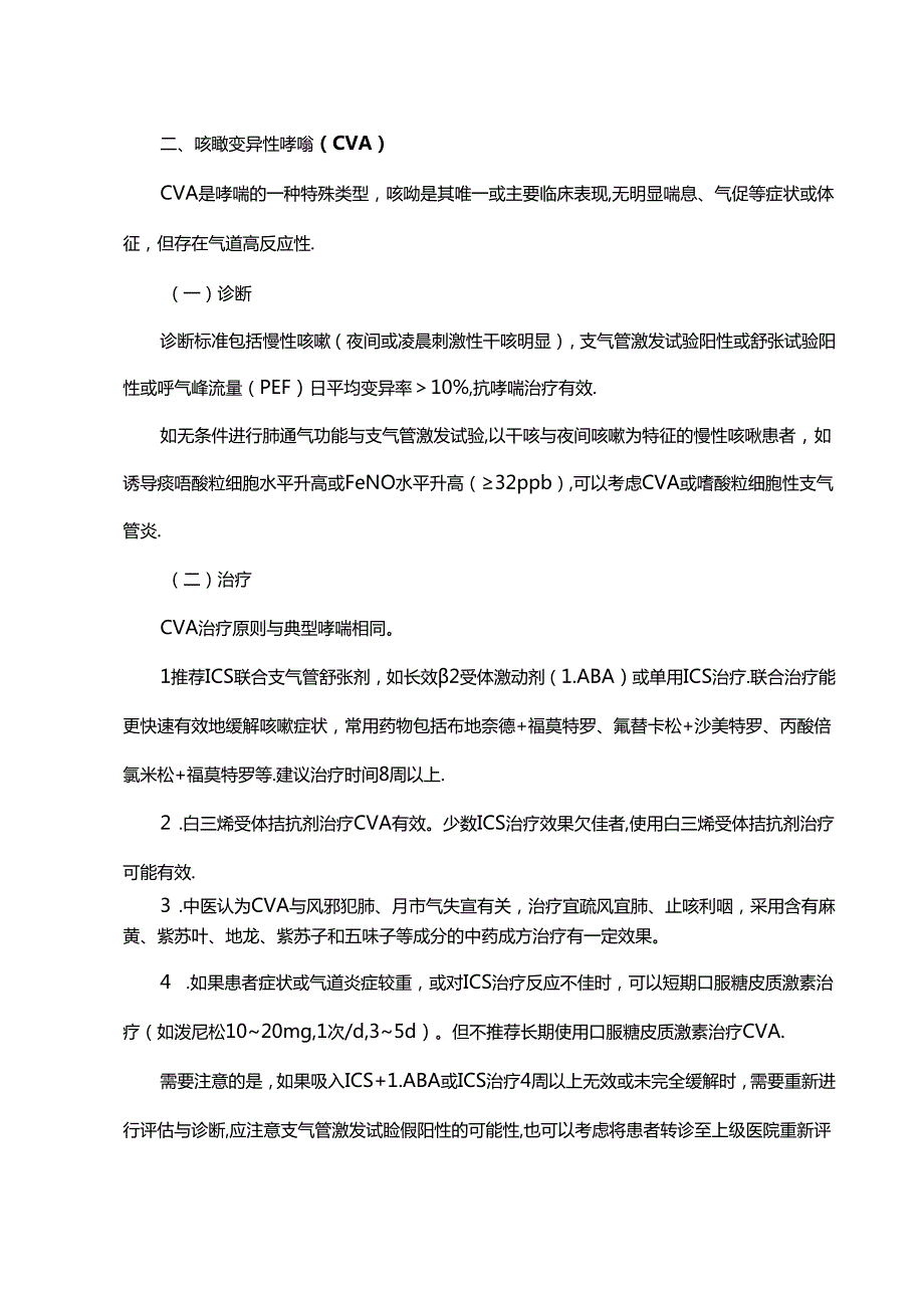 不同病因慢性咳嗽的治疗方案（基层版）.docx_第3页
