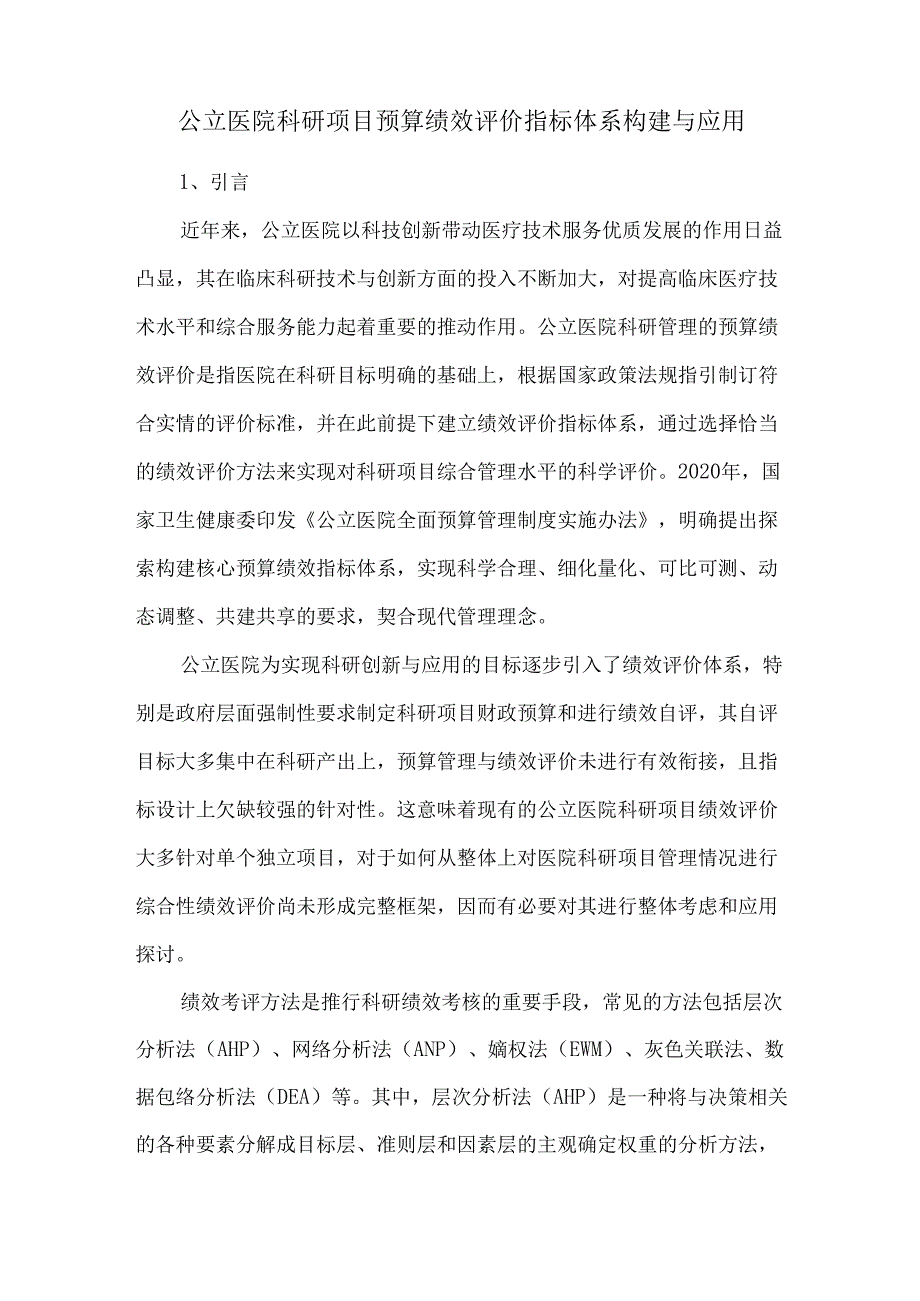 公立医院科研项目预算绩效评价指标体系构建与应用.docx_第1页