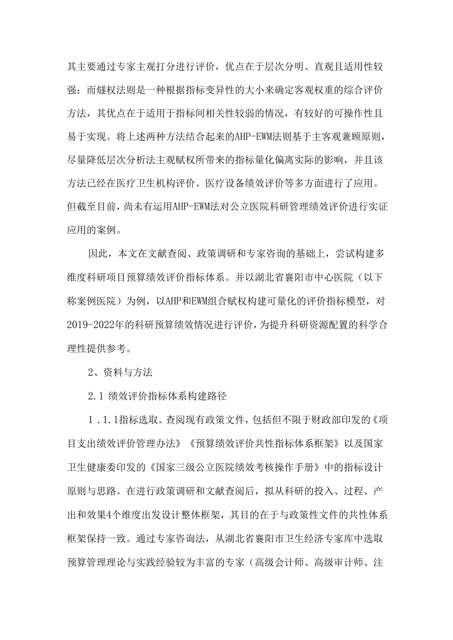 公立医院科研项目预算绩效评价指标体系构建与应用.docx_第2页