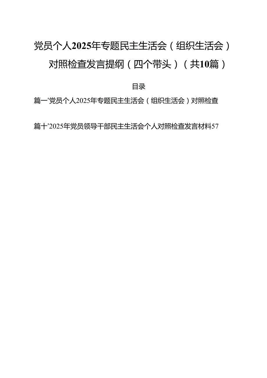 十篇党员个人2025年专题民主生活会（组织生活会）对照检查发言提纲（四个带头）最新.docx_第1页