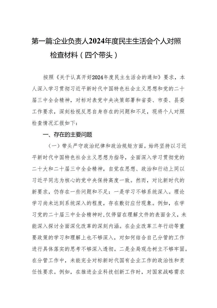 企业负责人2024民主生活会个人对照检查材料（四个带头）9篇.docx_第2页
