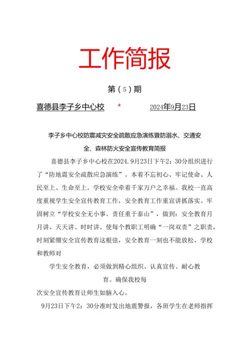 李子乡中心校防震安全疏散应急演练暨防森林防火、防溺水安全、交通安全简报(1).docx