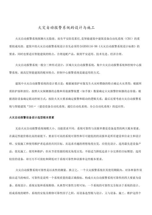 火灾自动报警系统的设计与施工(doc23)(1)(1).docx
