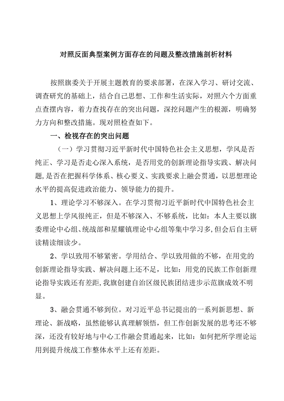 四篇 对照反面典型案例方面存在的问题及整改措施剖析材料(最新精选).docx_第1页