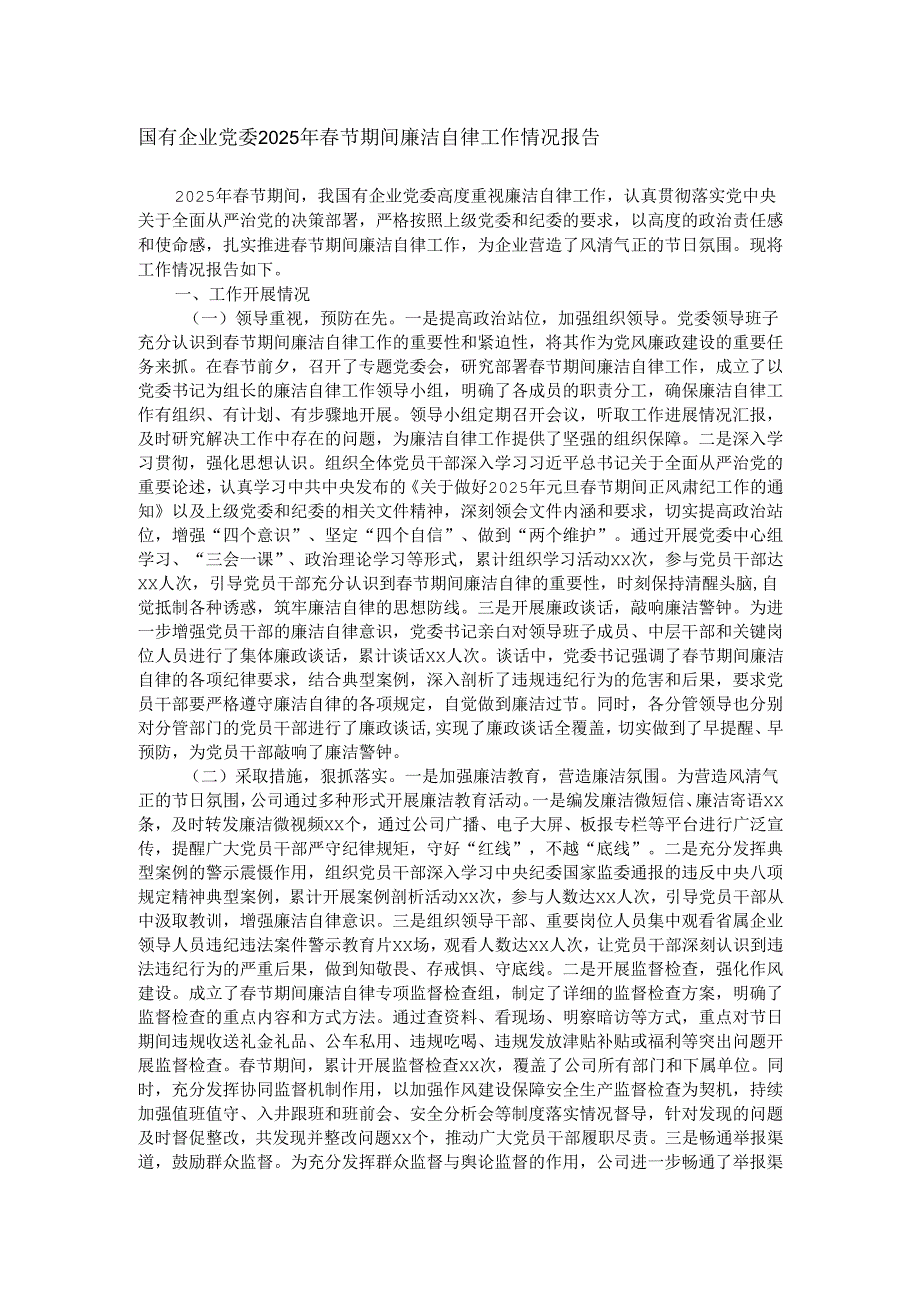 国有企业党委2025年节期间廉洁自律工作情况报告.docx_第1页