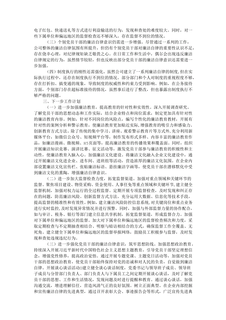 国有企业党委2025年节期间廉洁自律工作情况报告.docx_第3页