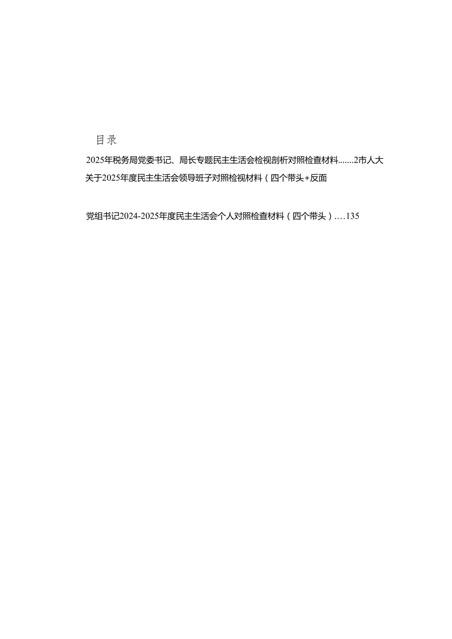 2025年税务局党委书记、局长专题民主生活会检视剖析对照检查材料17篇精选.docx_第1页
