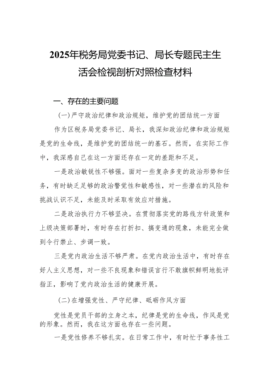 2025年税务局党委书记、局长专题民主生活会检视剖析对照检查材料17篇精选.docx_第2页
