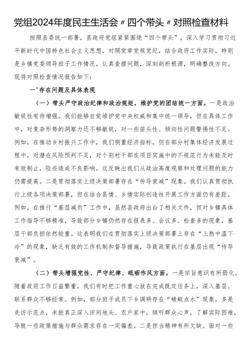 党组2024民主生活会“四个带头”对照检查材料.docx