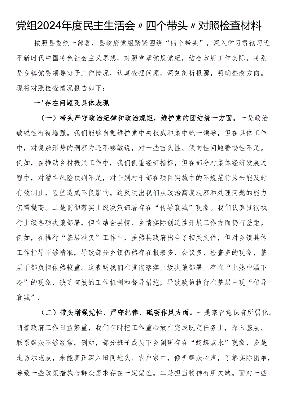 党组2024民主生活会“四个带头”对照检查材料.docx_第1页