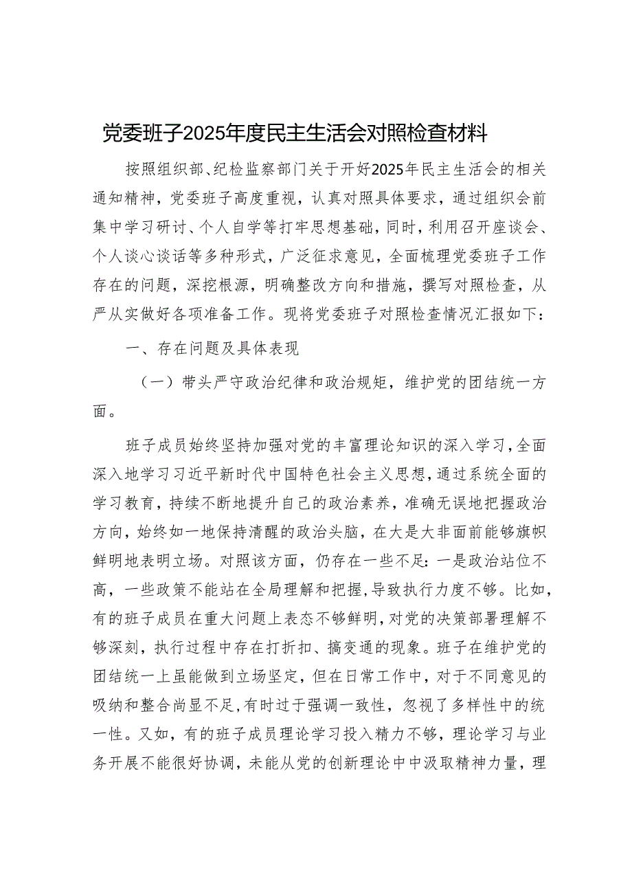 2025年民主生活会对照检查材料精选两篇合辑(1).docx_第1页