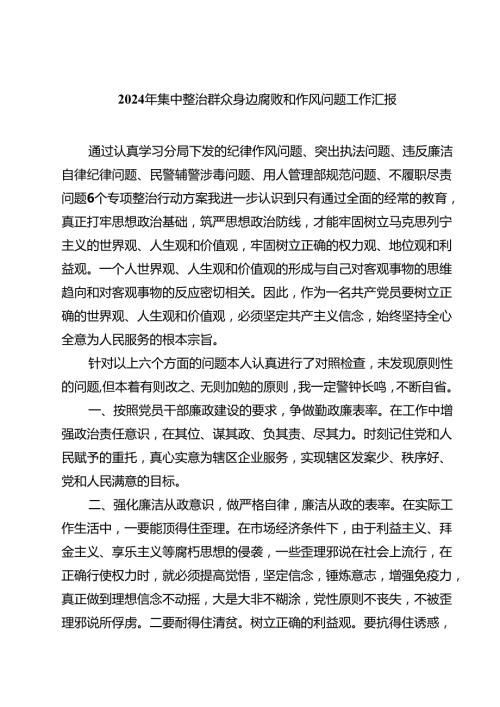 (9篇)2024年集中整治群众身边腐败和作风问题工作汇报范文.docx