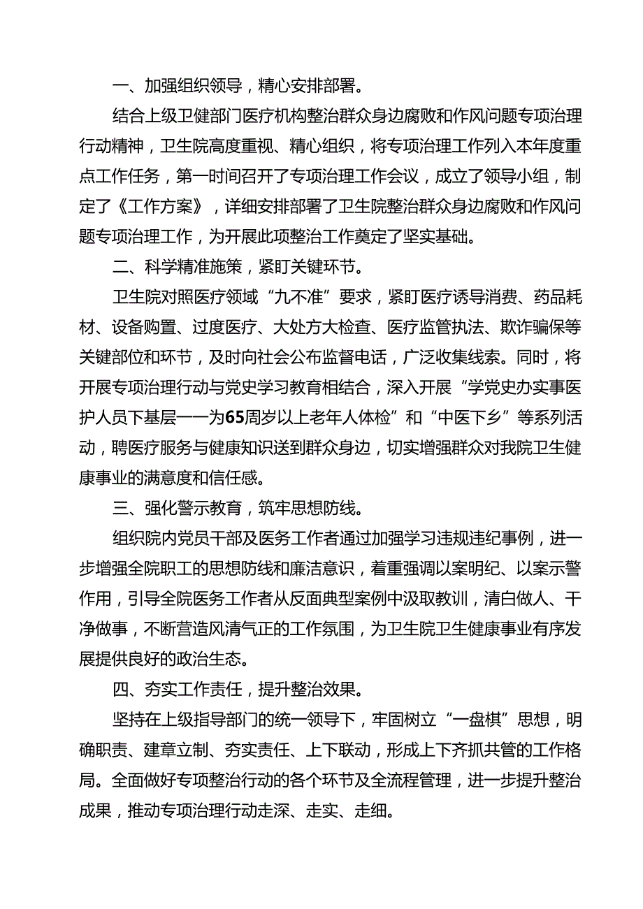(9篇)2024年集中整治群众身边腐败和作风问题工作汇报范文.docx_第3页