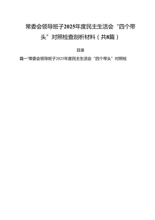 常委会领导班子2025民主生活会“四个带头”对照检查剖析材料8篇（详细版）.docx