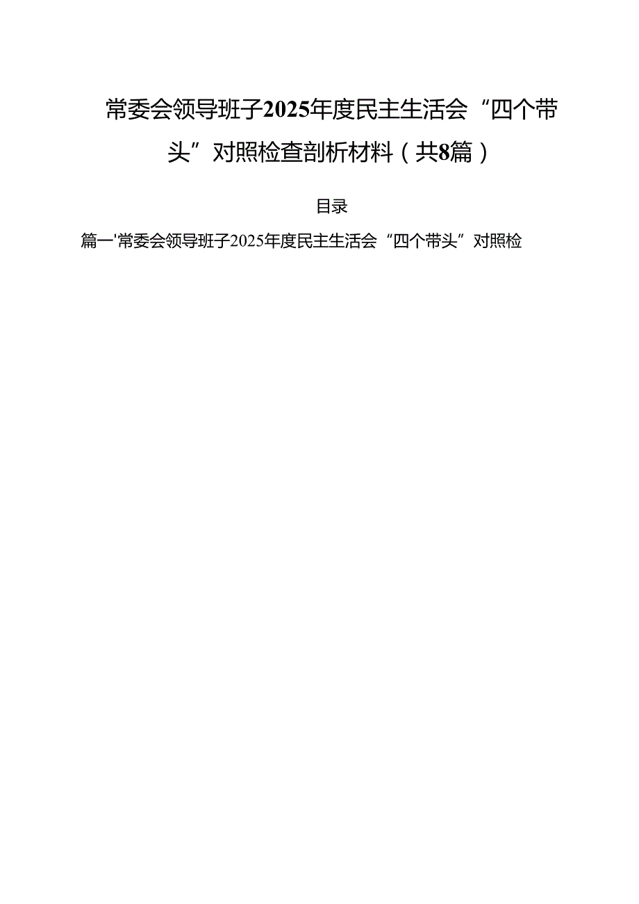 常委会领导班子2025民主生活会“四个带头”对照检查剖析材料8篇（详细版）.docx_第1页