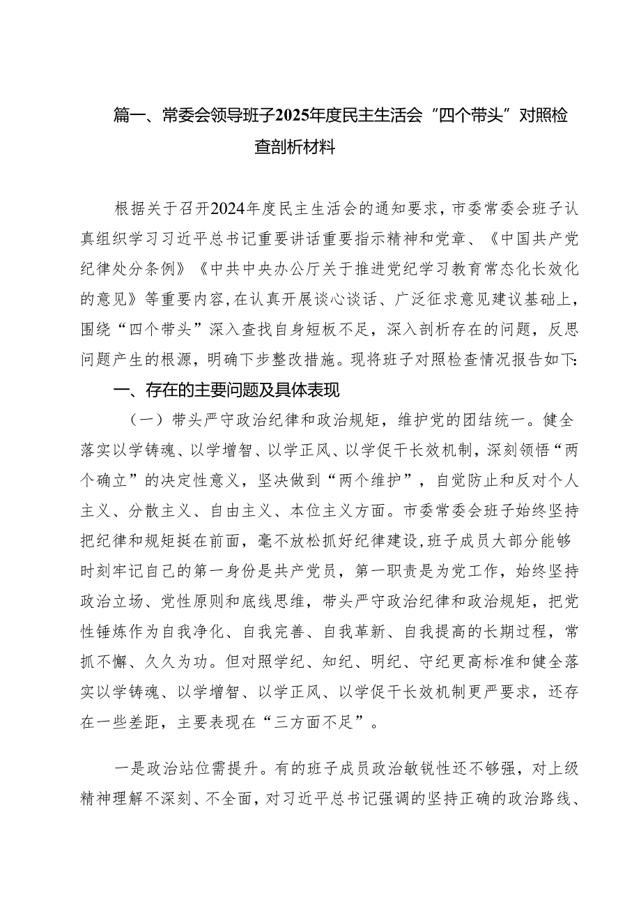 常委会领导班子2025民主生活会“四个带头”对照检查剖析材料8篇（详细版）.docx_第2页