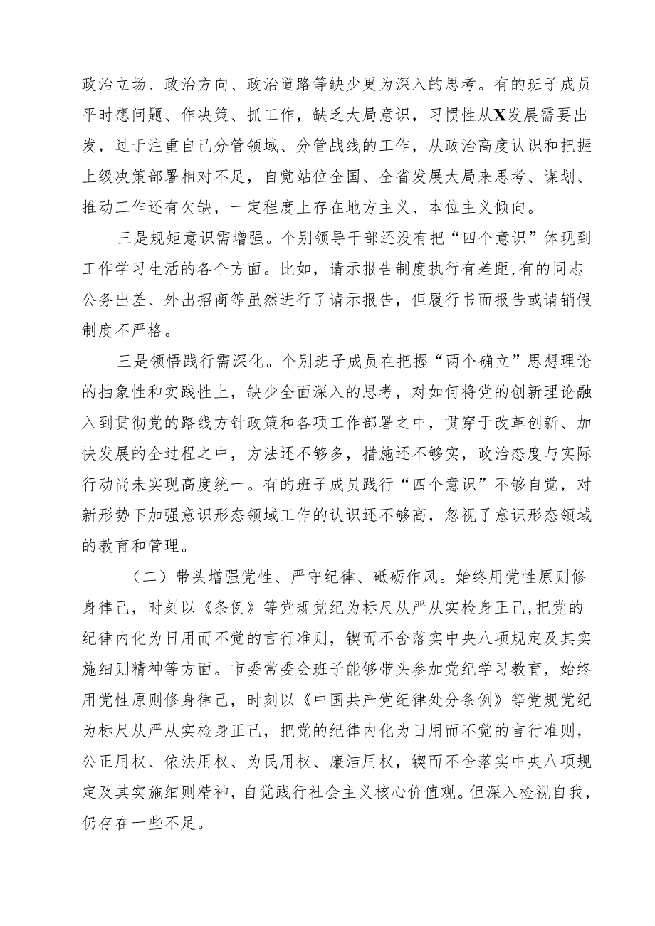 常委会领导班子2025民主生活会“四个带头”对照检查剖析材料8篇（详细版）.docx_第3页