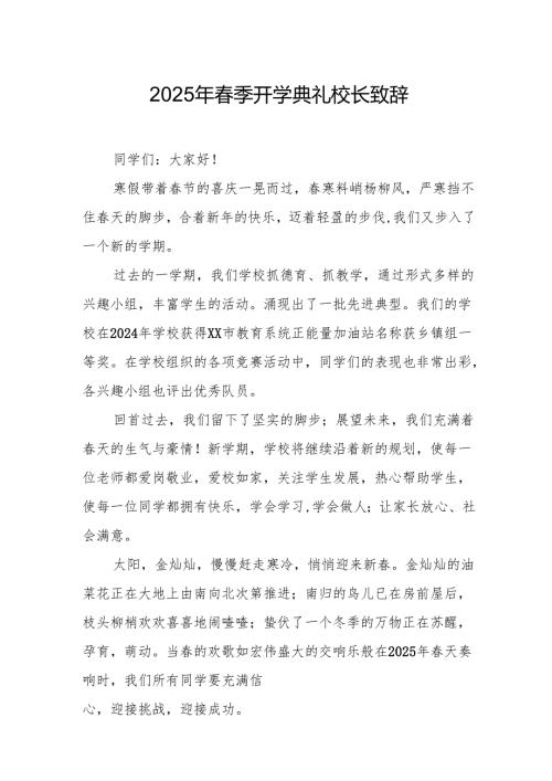 2025年中小学学校季新学期开学典礼校长致辞 合计15份.docx