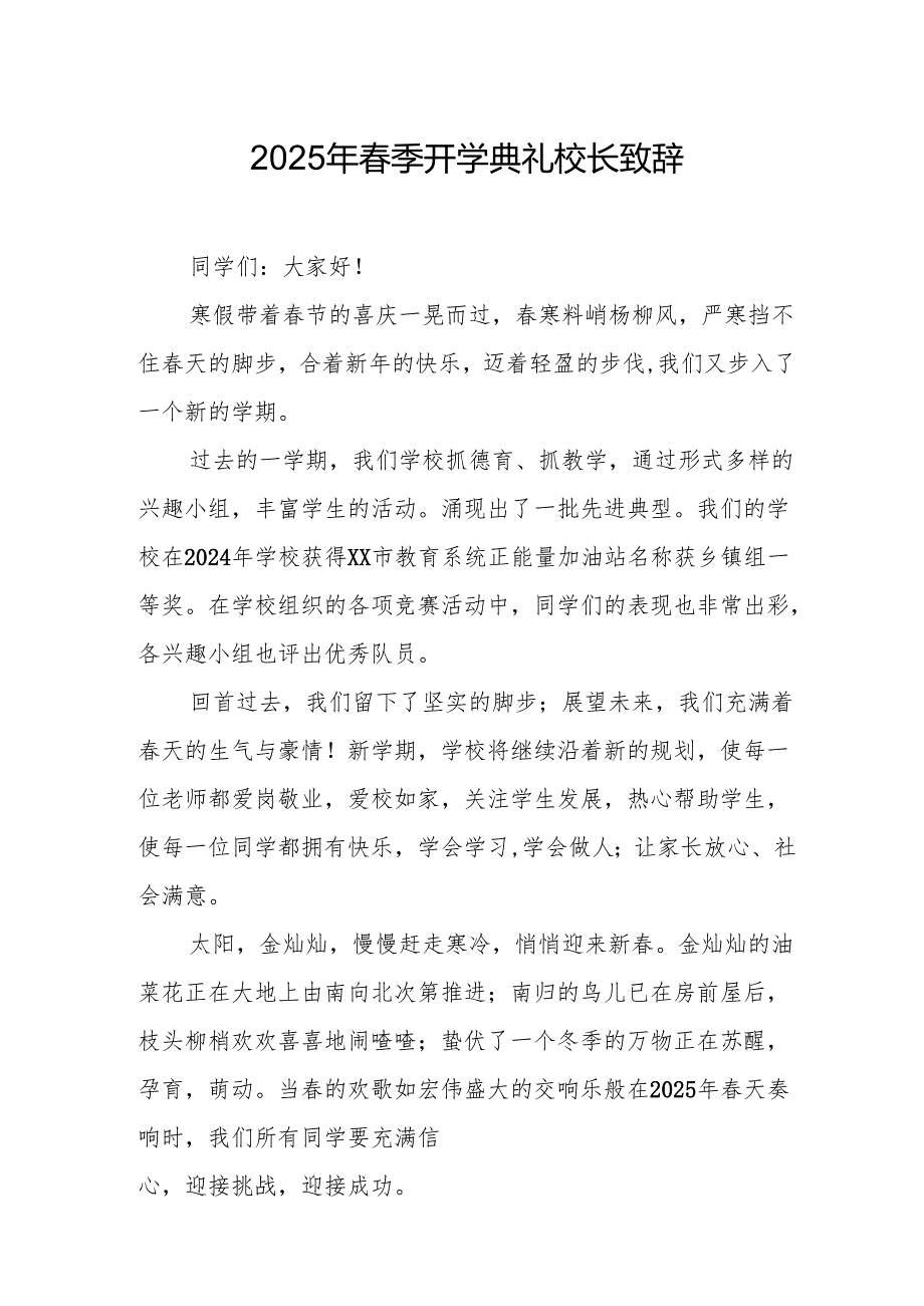 2025年中小学学校季新学期开学典礼校长致辞 合计15份.docx_第1页