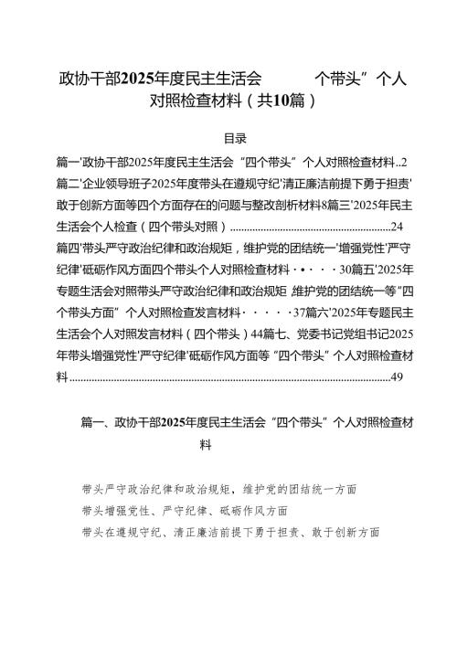 （10篇）政协干部2025民主生活会“四个带头”个人对照检查材料（精选）.docx