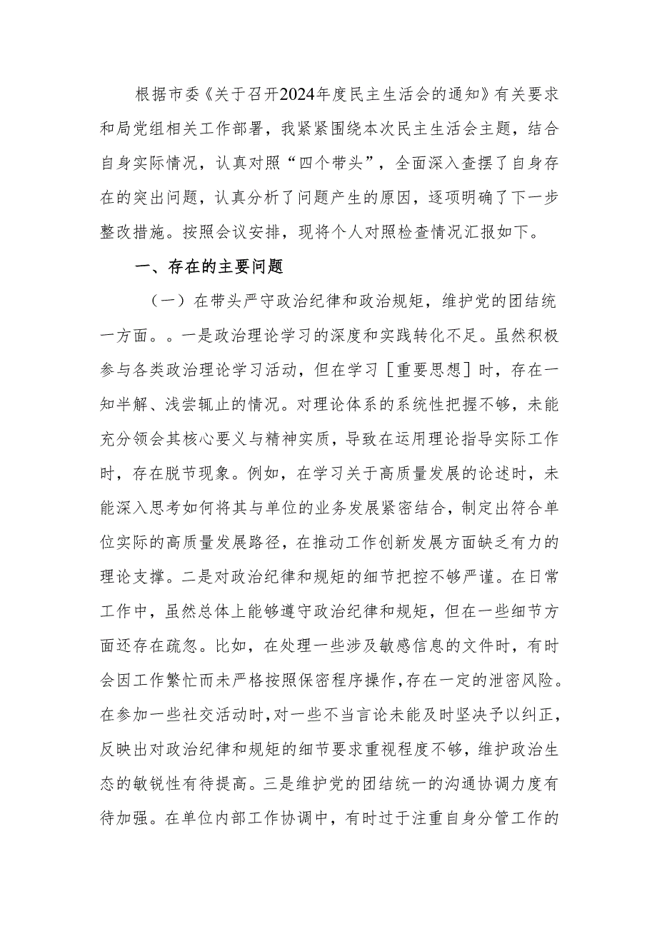 最新某局党组书记2024专题民主生活检查材料（四个带头）word可编辑文档.docx_第1页