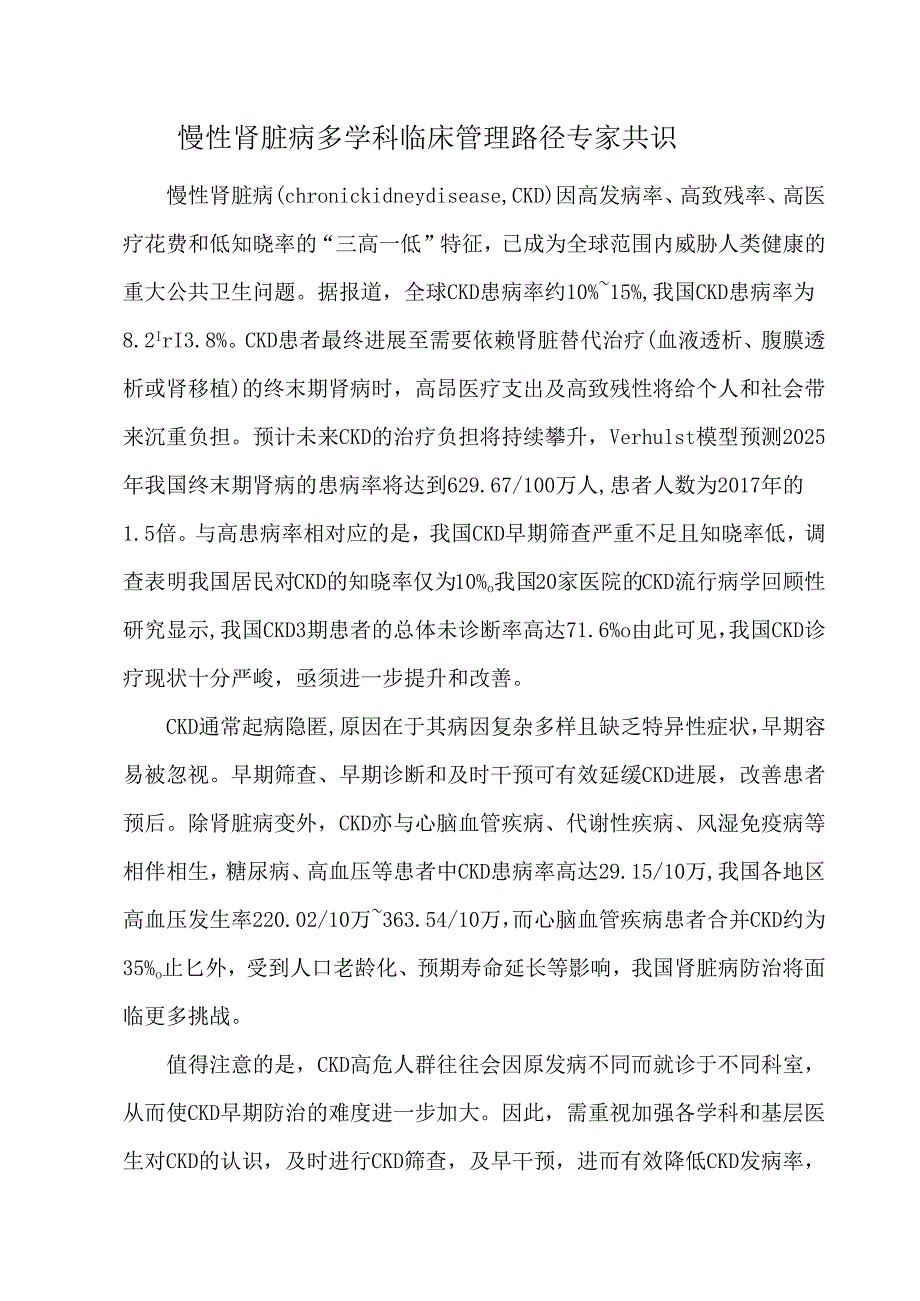 慢性肾脏病多学科临床管理路径专家共识.docx_第1页