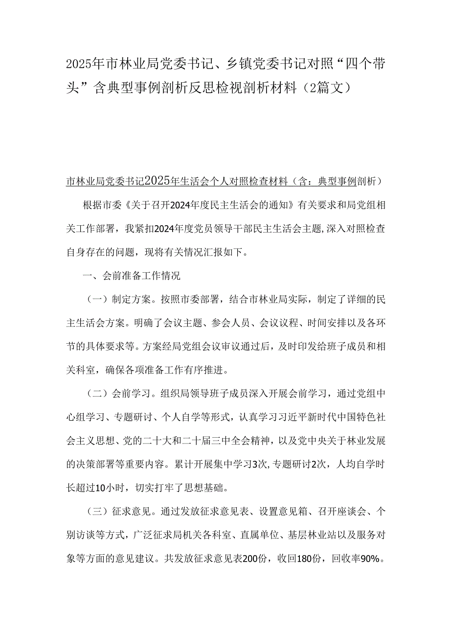 2025年市林业局党委书记、乡镇党委书记对照“四个带头”含典型事例剖析反思检视剖析材料（2篇文）.docx_第1页
