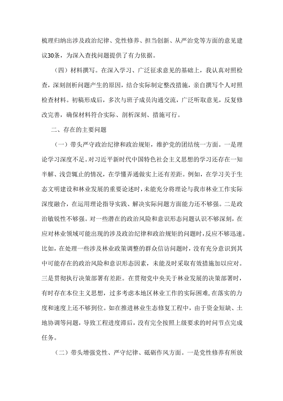 2025年市林业局党委书记、乡镇党委书记对照“四个带头”含典型事例剖析反思检视剖析材料（2篇文）.docx_第2页