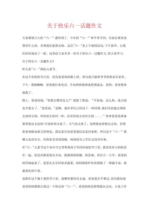 关于欢乐六一话题作文.docx