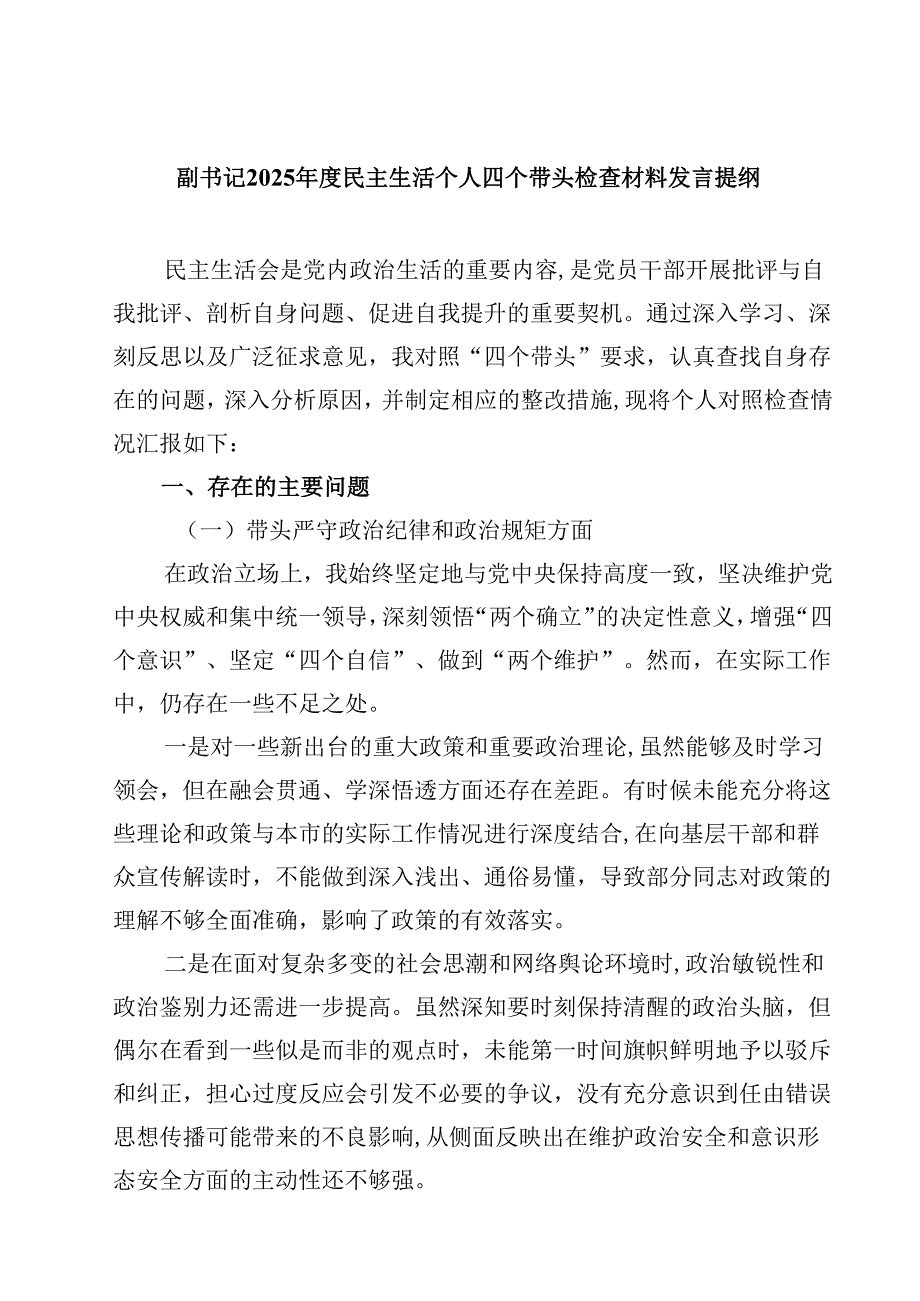 8篇副书记2025民主生活个人四个带头检查材料发言提纲汇编.docx_第1页