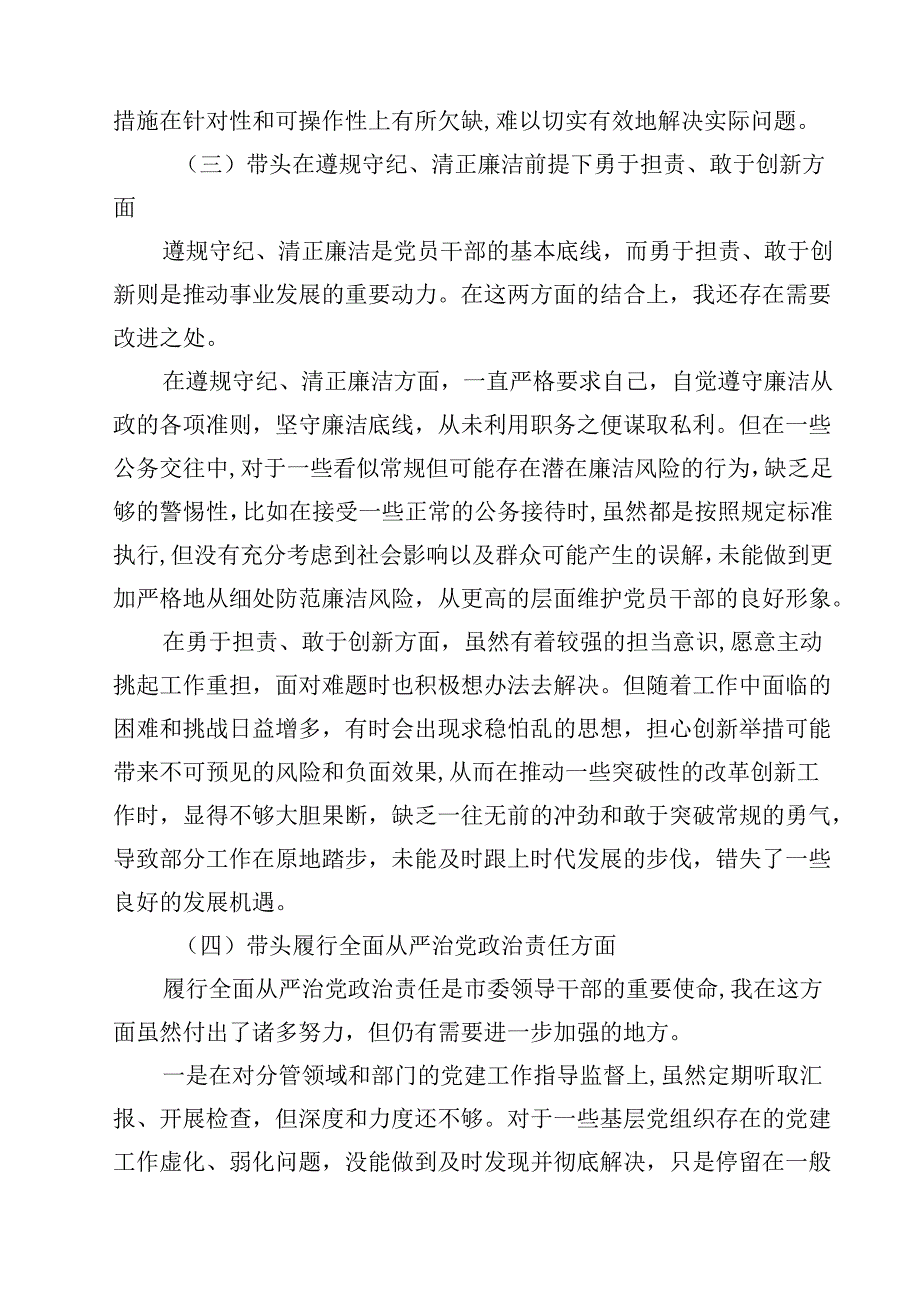 8篇副书记2025民主生活个人四个带头检查材料发言提纲汇编.docx_第3页