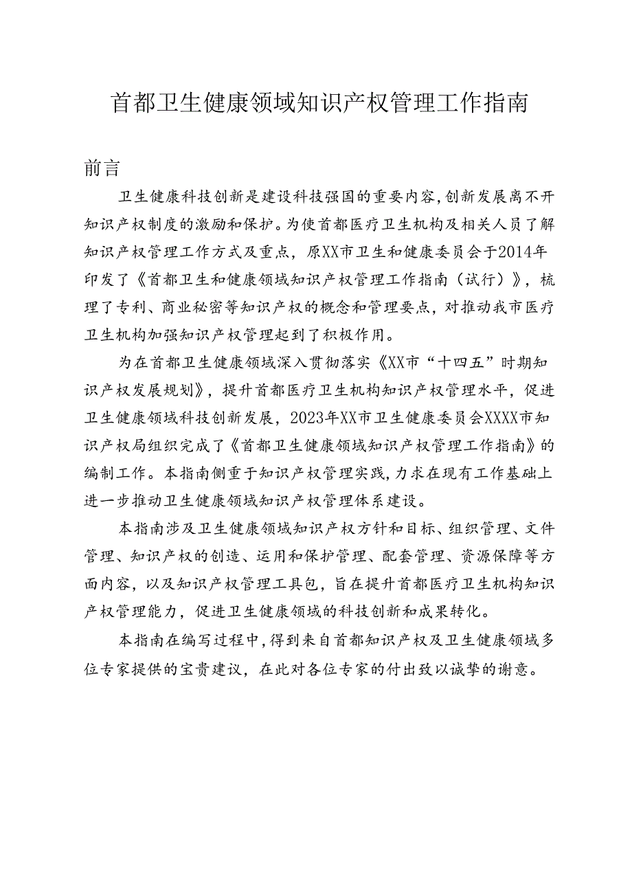 卫生健康领域知识产权管理工作指南.docx_第1页