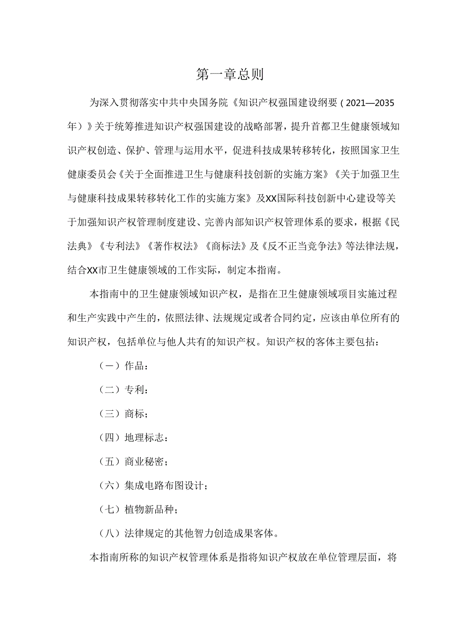 卫生健康领域知识产权管理工作指南.docx_第2页