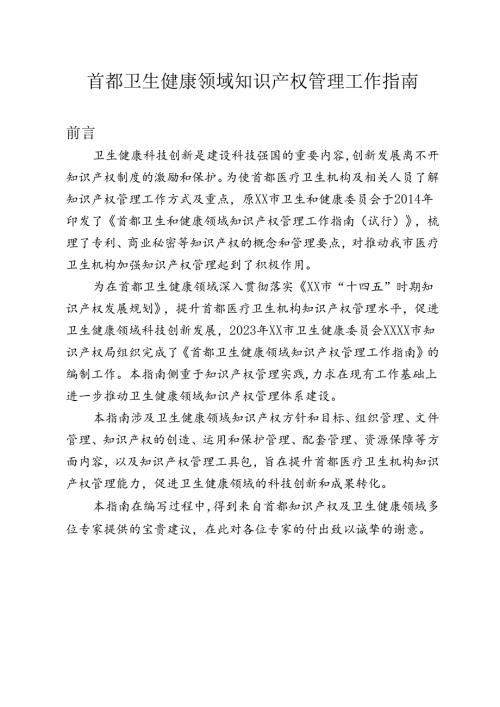 卫生健康领域知识产权管理工作指南.docx