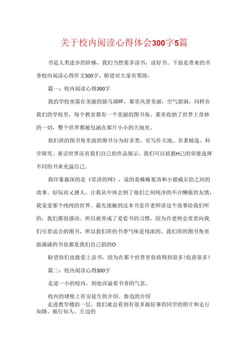 关于校园阅读心得体会300字5篇.docx